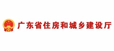 广东省住房和城乡建设厅