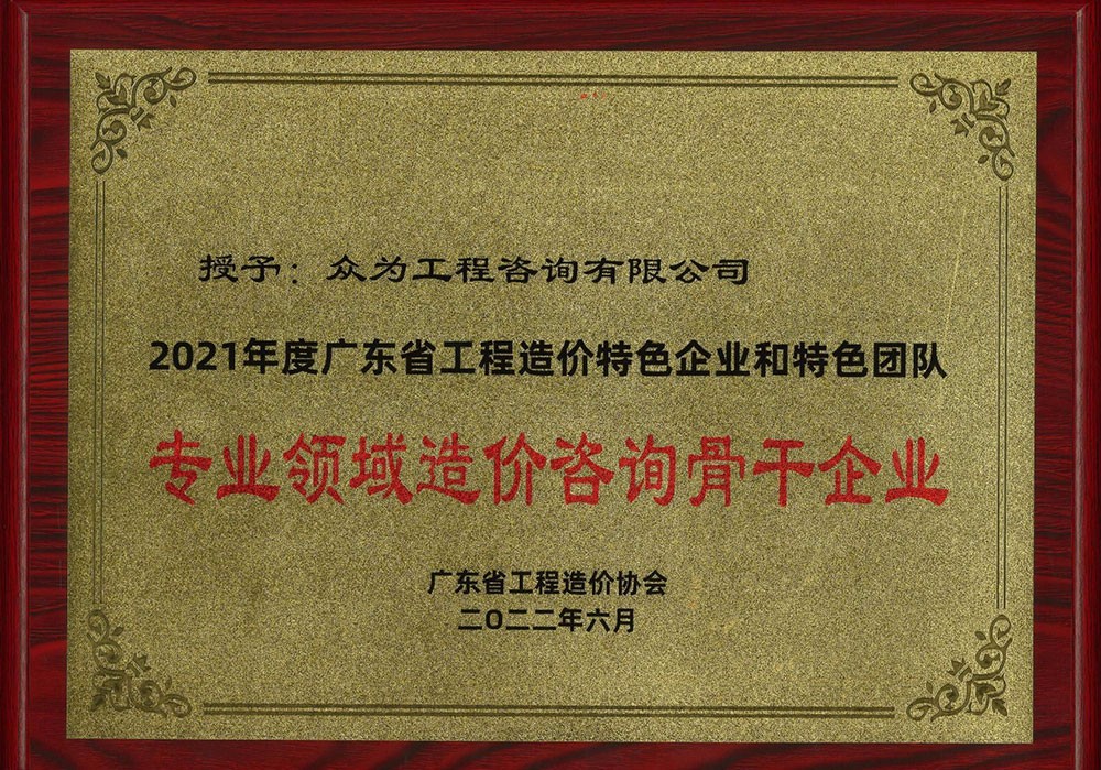 2021年度广东省工程造价特色企业和特色团队——专业领域造价咨询骨干企业