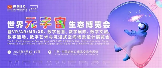 2023世界元宇宙生态博览会开幕,赢康携多种解决方案亮相 2023世界元宇宙生态博览会开幕,赢康携多种解决方案亮相