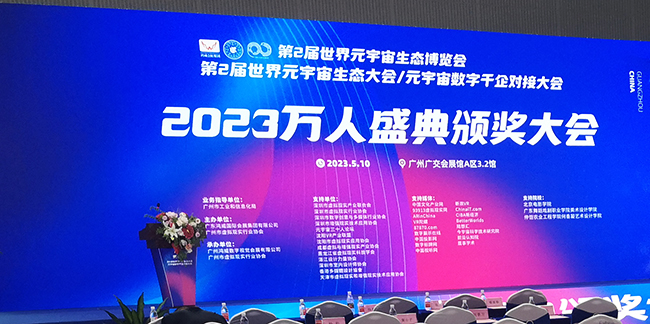赢康在2023世界元宇宙生态博览会荣获四项大奖 赢康在2023世界元宇宙生态博览会荣获四项大奖