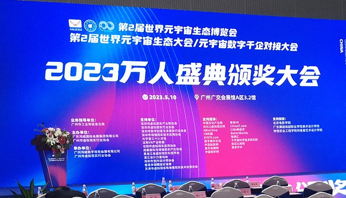 赢康在2023世界元宇宙生态博览会荣获四项大奖