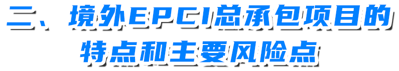 境外EPCI总承包项目风险分析及审计思路——以海洋石油境外工程管理与审计为例 境外EPCI总承包项目风险分析及审计思路——以海洋石油境外工程管理与审计为例
