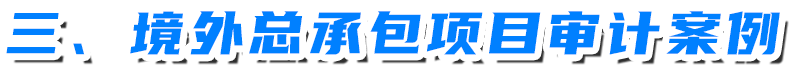 境外EPCI总承包项目风险分析及审计思路——以海洋石油境外工程管理与审计为例 境外EPCI总承包项目风险分析及审计思路——以海洋石油境外工程管理与审计为例