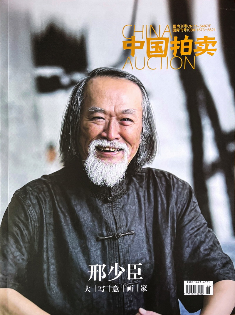 邢少臣《中国拍卖》系列作品