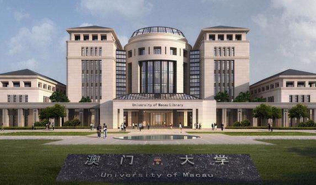 澳门大学
