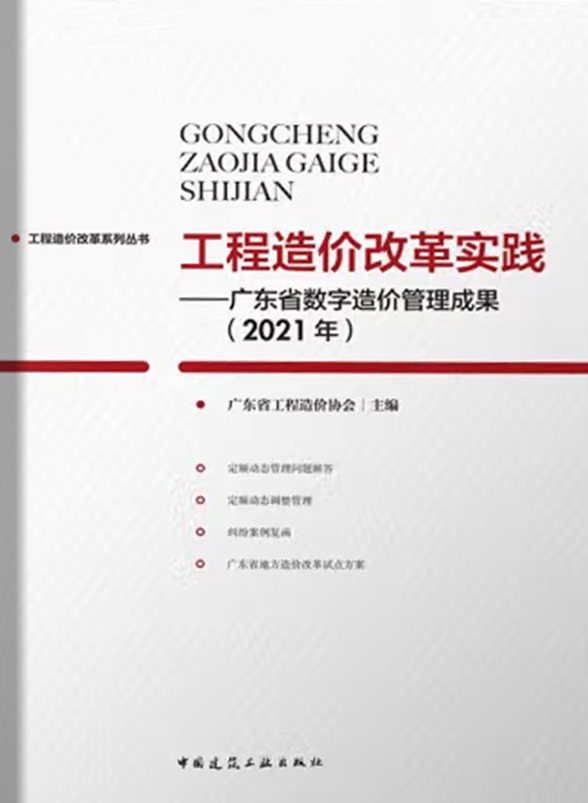 《工程造价改革实践——广东省数字造价管理成果（2021年）》