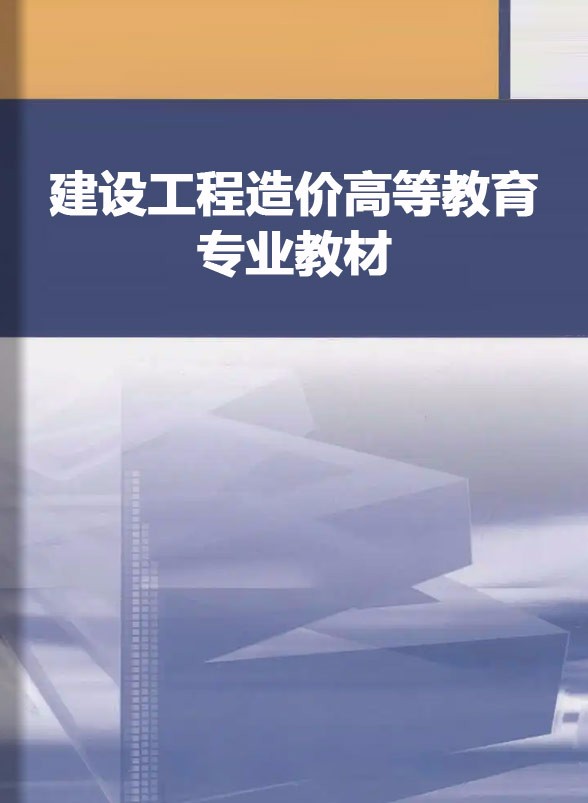 《建设工程造价高等教育专业教材》