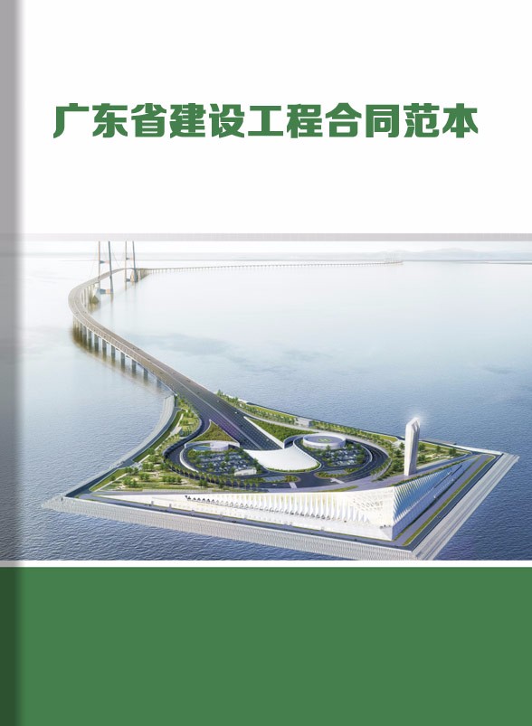 《广东省建设工程合同范本》