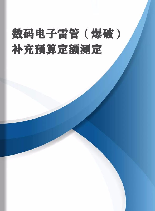 《数码电子雷管（爆破）补充预算定额测定》