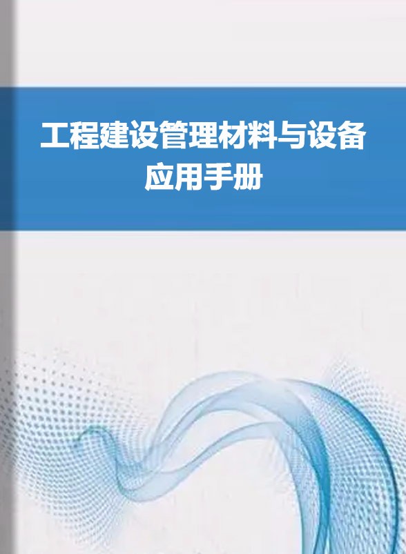 《工程建设管理材料与设备应用手册》