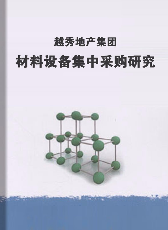 越秀地产集团材料设备集中采购研究
