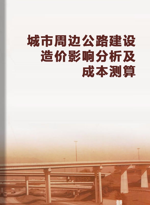 城市周边公路建设造价影响分析及成本测算