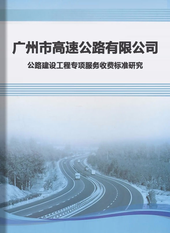 广州市高速公路有限公司公路建设工程专项服务收费标准研究