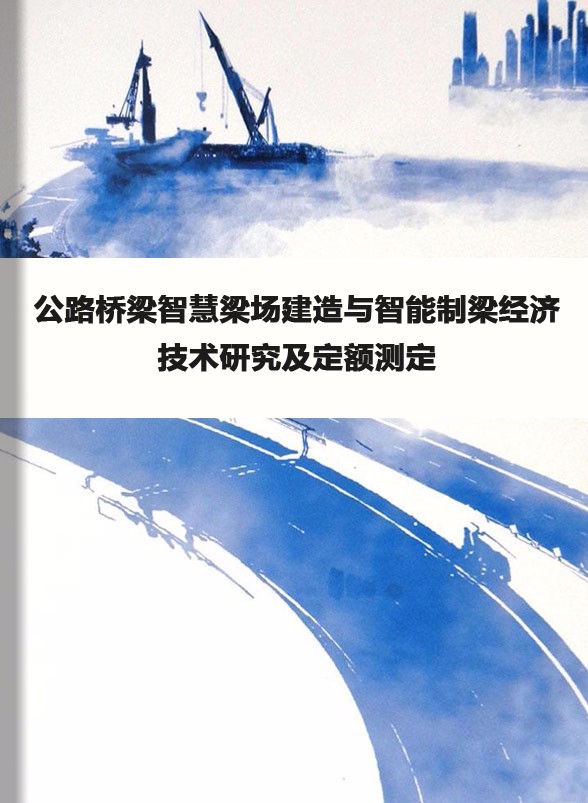公路桥梁智慧梁场建造与智能制梁经济技术研究及定额测定