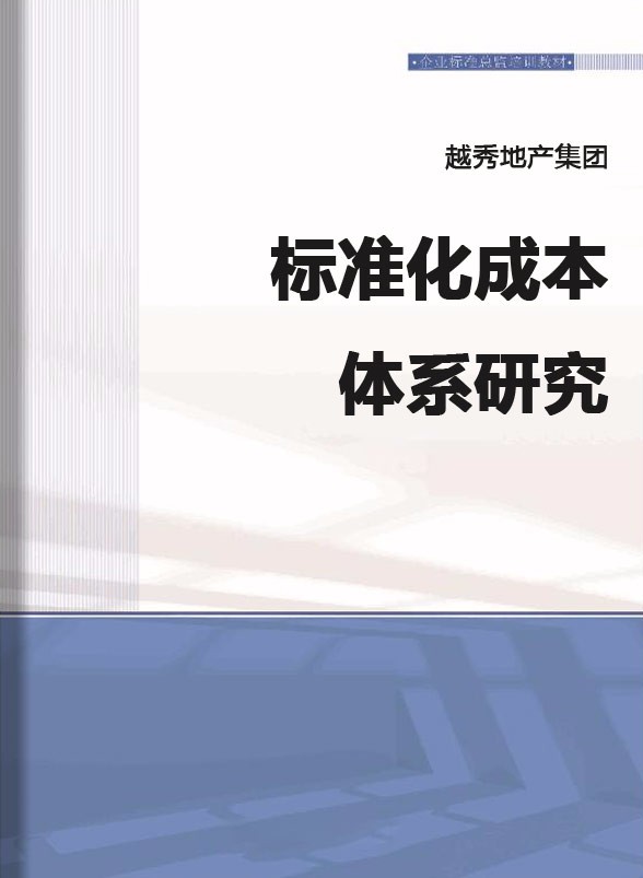 越秀地产集团标准化成本体系研究