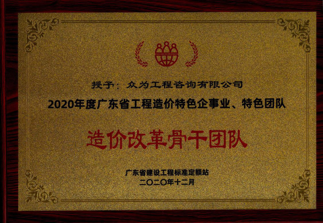 众为工程咨询获广东省建设工程标准定额站多项荣誉 众为工程咨询获广东省建设工程标准定额站多项荣誉