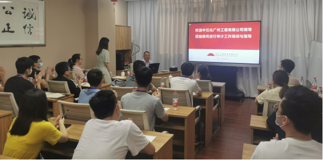 中石化广州工程有限公司领导一行 莅临我司培训指导审计工作 中石化广州工程有限公司领导一行 莅临我司培训指导审计工作