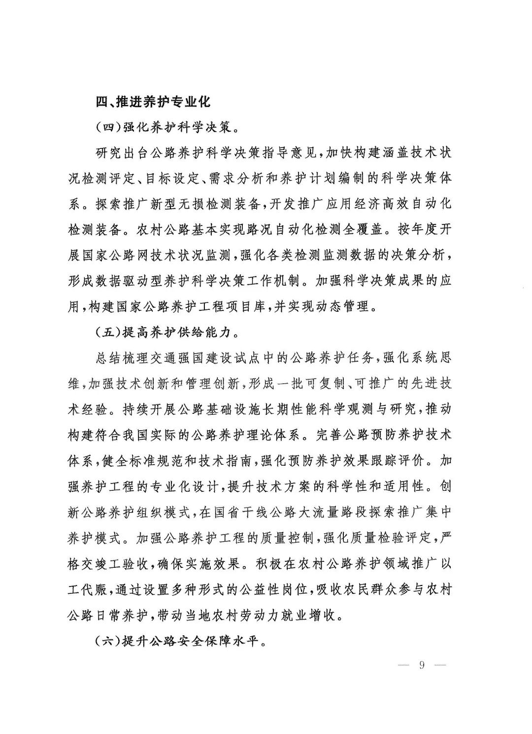 交通运输部关于印发《“十四五”公路养护管理发展纲要》的通知