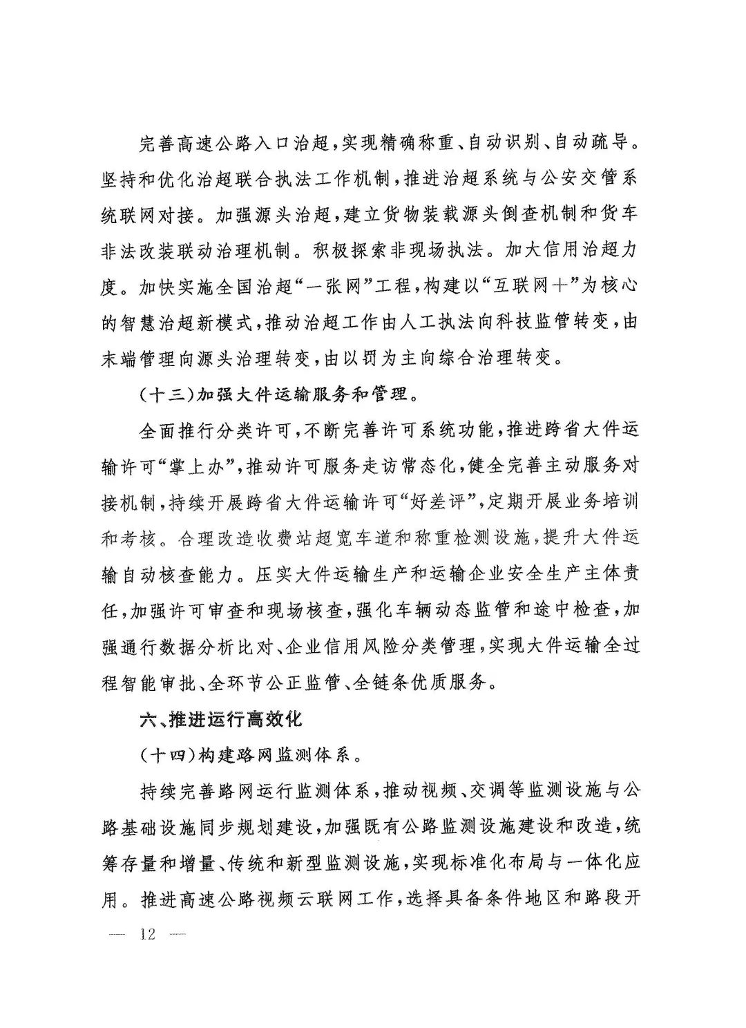交通运输部关于印发《“十四五”公路养护管理发展纲要》的通知