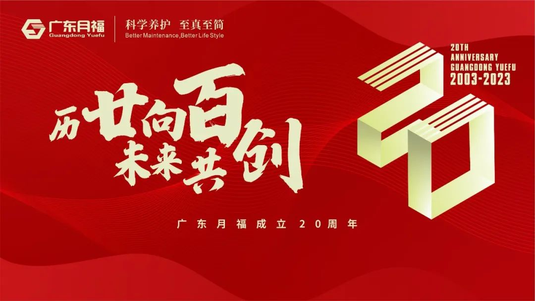 “历廿向百,未来共创”——广东月福成立20周年大会圆满举行 “历廿向百,未来共创”——广东月福成立20周年大会圆满举行