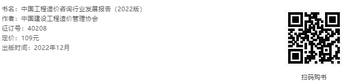 转发|聚焦行业改革热点,2022版中国工程造价咨询行业发展报告正式上市! 转发|聚焦行业改革热点,2022版中国工程造价咨询行业发展报告正式上市!
