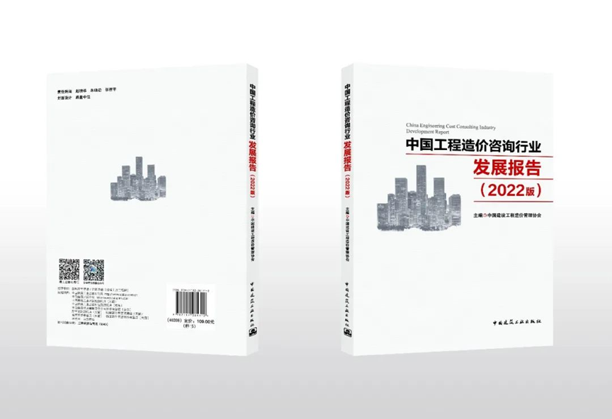 转发|聚焦行业改革热点,2022版中国工程造价咨询行业发展报告正式上市! 转发|聚焦行业改革热点,2022版中国工程造价咨询行业发展报告正式上市!