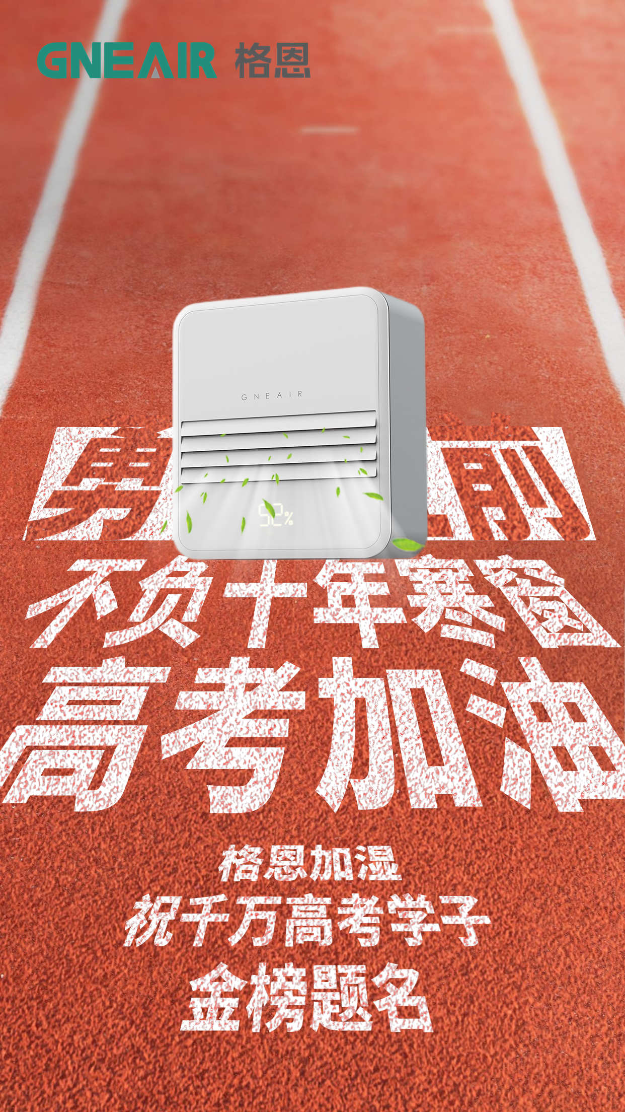 高考了，考生与格恩加湿器的关系 