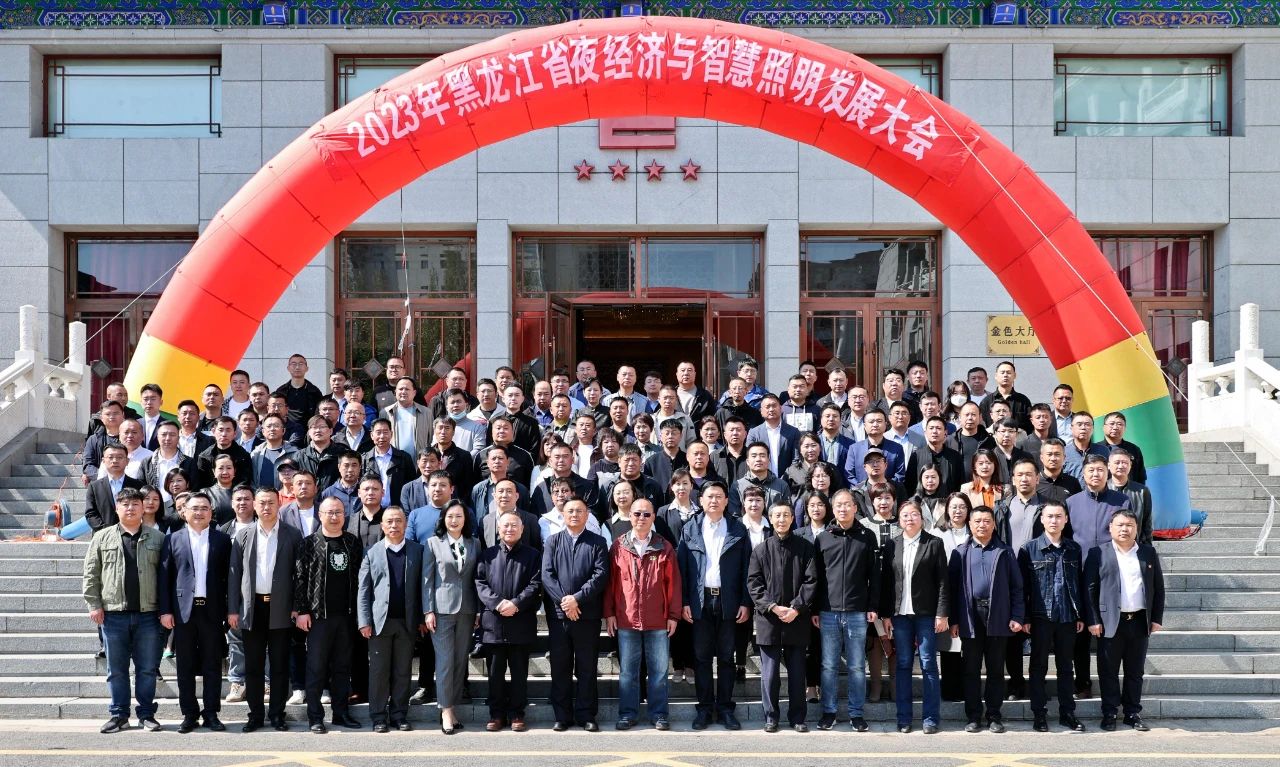 点亮未来,共创美好——黑龙江省夜经济与智慧照明发展大会 点亮未来,共创美好——黑龙江省夜经济与智慧照明发展大会