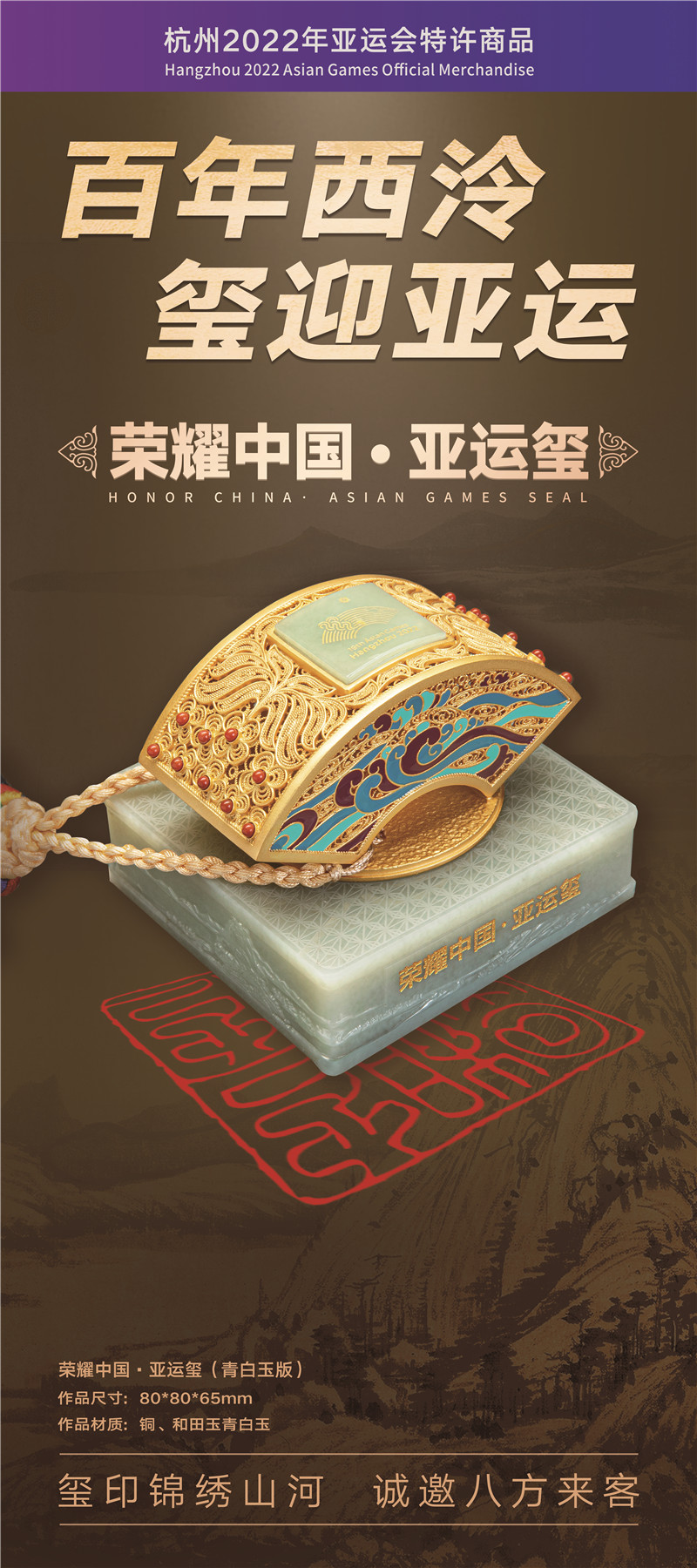 杭州亚运会特许商品《中国荣耀·亚运玺》