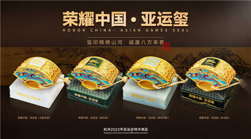杭州亚运会特许商品《中国荣耀·亚运玺》