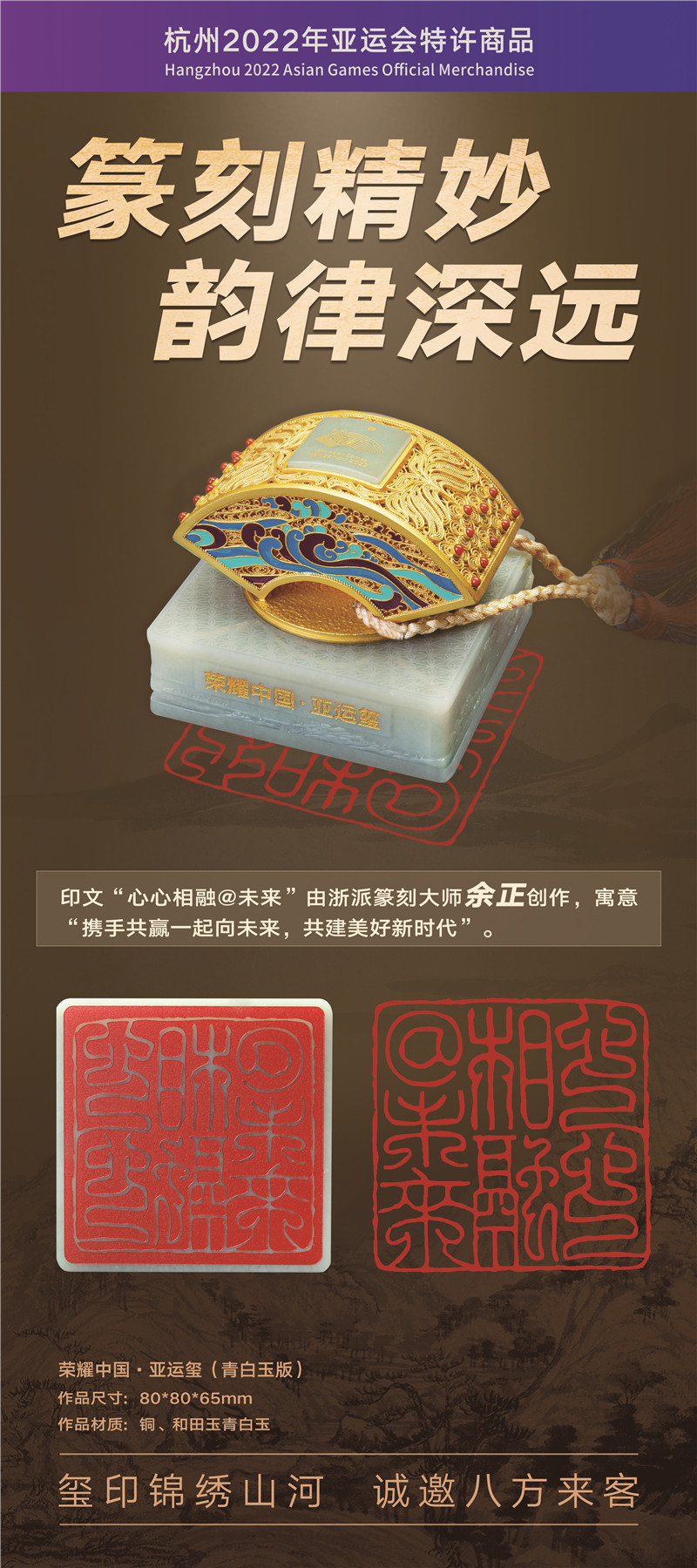 杭州亚运会特许商品《中国荣耀·亚运玺》