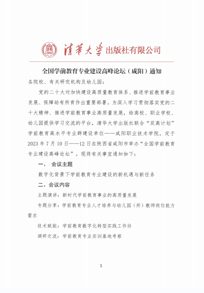 全國(guó)學(xué)前教育專業(yè)建設(shè)高峰論壇（咸陽）通知