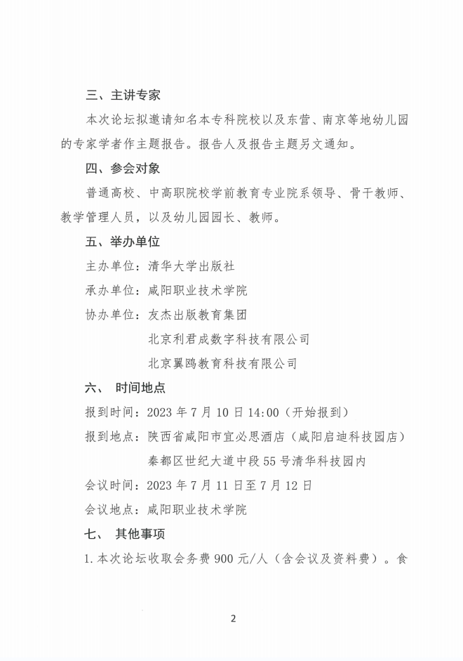 全國(guó)學(xué)前教育專業(yè)建設(shè)高峰論壇（咸陽）通知