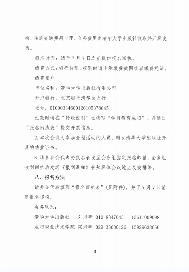 全國(guó)學(xué)前教育專業(yè)建設(shè)高峰論壇（咸陽）通知