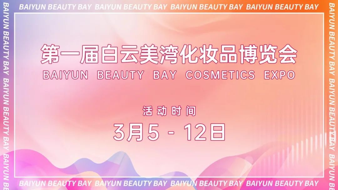 精彩回顾 | 首届白云美湾化妆品博览会完美收官！