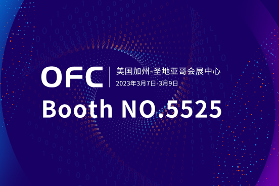 昂纳科技将参展2023年美国OFC展会