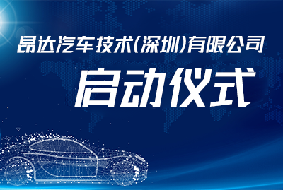昂达汽车技术（深圳）有限公司启动仪式隆重举行