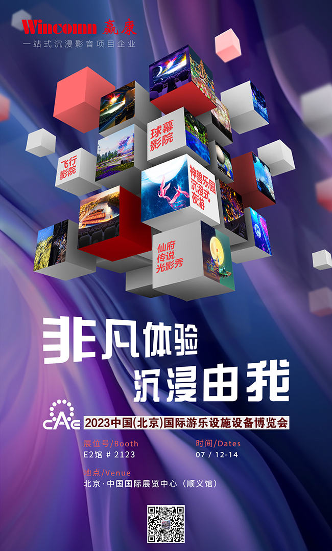 CAE北京游乐展即将开幕,赢康模块化沉浸文旅产品将亮相现场 CAE北京游乐展即将开幕,赢康模块化沉浸文旅产品将亮相现场