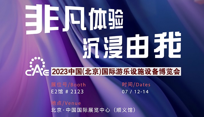 CAE北京游乐展即将开幕，赢康模块化沉浸文旅产品将亮相现场