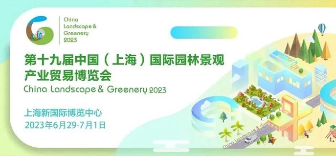 2023中国（上海）国际园林景观产业贸易博览会于今日正式开幕！