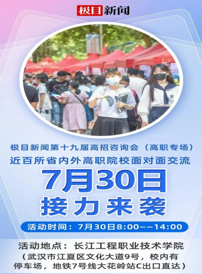 极目新闻第十九届湖北省高招咨询会(高职专场)7月30日启幕,欢迎前往我校展位咨询 极目新闻第十九届湖北省高招咨询会(高职专场)7月30日启幕,欢迎前往我校展位咨询