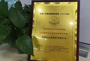 Baoan Award for Robots and Intelligent Devices