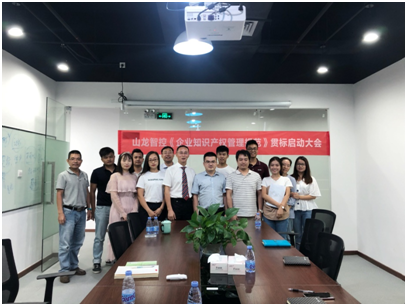 The kickoff meeting for the implementation of intellectual property standards by Shanlong Intelligen
