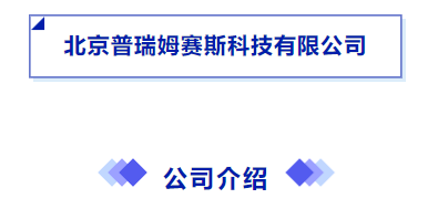 北京普瑞姆賽斯科技有限公司重點支持EESA第二屆中國國際儲能展覽會暨第十屆中國國際光出充大會 北京普瑞姆賽斯科技有限公司重點支持EESA第二屆中國國際儲能展覽會暨第十屆中國國際光出充大會