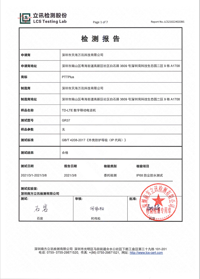 IP防护证书 GR37中文 -IP68