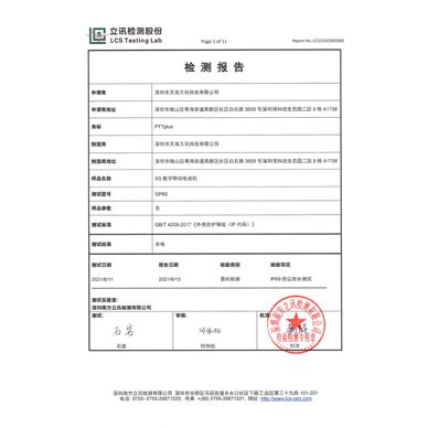 IP防护证书 IP69 中文