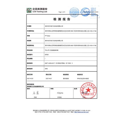 IP防护证书 GR36 -IP68报告