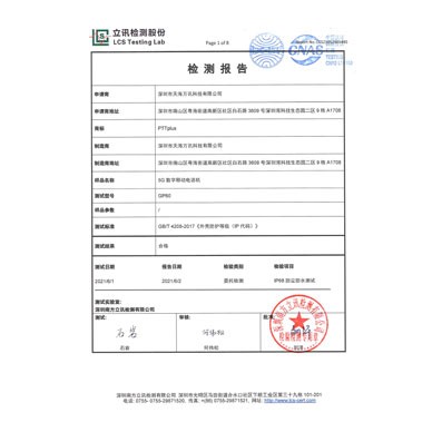 IP防护证书 IP68 中文