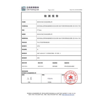 IP防护证书 GP51-IP69 中文报告