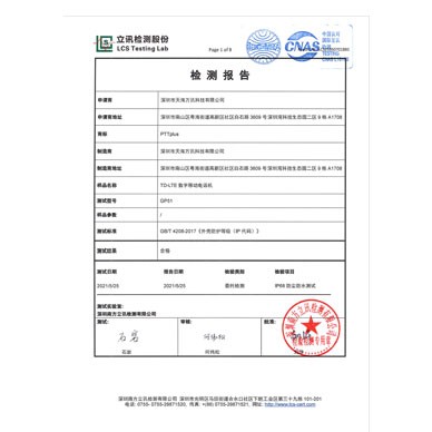 IP防护证书 GP51-IP68 中文